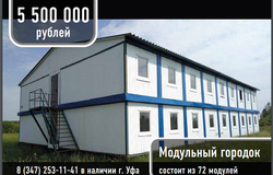 Акционное предложение на модульный городок из 72 модулей
